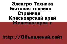 Электро-Техника Бытовая техника - Страница 3 . Красноярский край,Железногорск г.